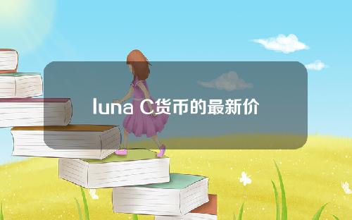 luna C货币的最新价格(以luna表示的价格)