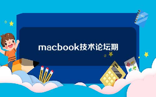 macbook技术论坛期货，macbook 期货