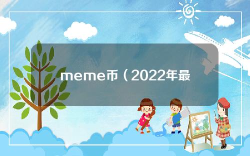 meme币（2022年最可能暴涨的虚拟货币）