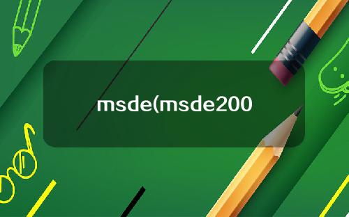 msde(msde2000)