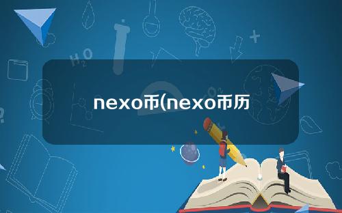nexo币(nexo币历史走势图)