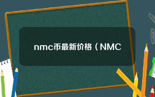 nmc币最新价格（NMC是什么币）