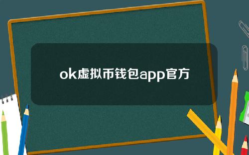 ok虚拟币钱包app官方下载苹果V6.070