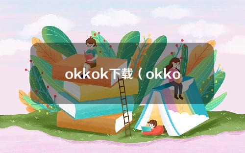 okkok下载（okkok歌）