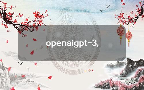openaigpt-3,openaigpt-2