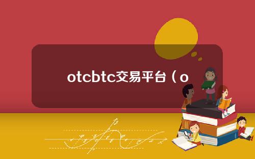 otcbtc交易平台（otc交易网站）