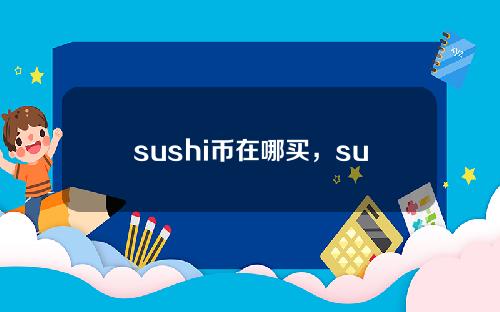 sushi币在哪买，sushi币未来潜力！
