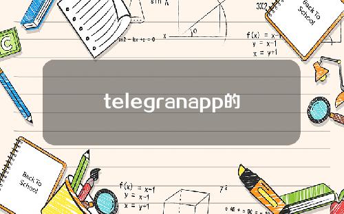 telegranapp的_telegaramapp