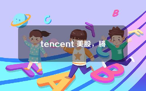 tencent 美股，腾讯股票 美股