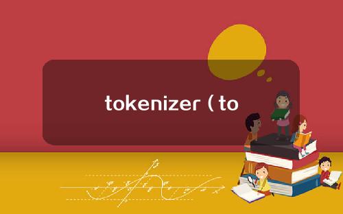 tokenizer（tokenizer.texts_to_sequences）