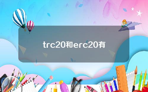 trc20和erc20有什么区别（TRC20和ERC20）