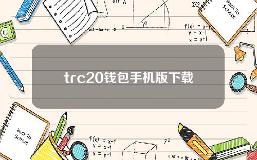 trc20钱包手机版下载（trc20钱包官网）