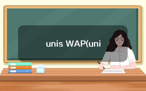 unis WAP(unis WAP是什么意思)