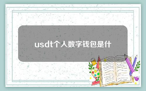 usdt个人数字钱包是什么_数字货币中的USDT是什么