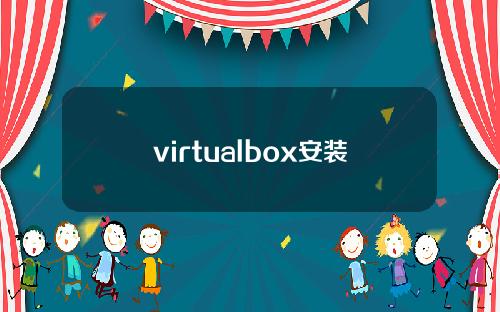 virtualbox安装macos[virtualbox安装macos1011]