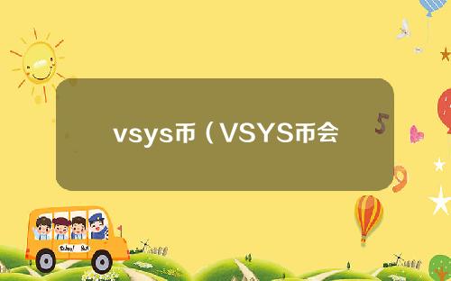 vsys币（VSYS币会成为第二个以太坊吗）