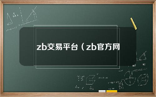 zb交易平台（zb官方网站）