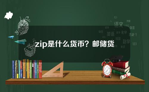 zip是什么货币？邮储货币交易平台、官网及发行总额介绍