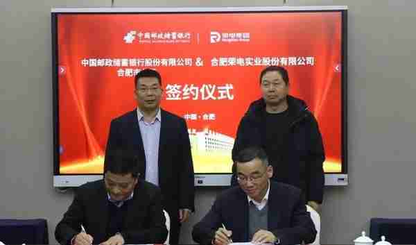 荣电集团与中国邮政储蓄银行合肥市分行签署战略合作协议