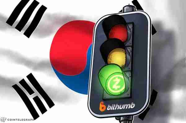 红灯警报时韩国比特币交易所Bithumb上线Zcash交易