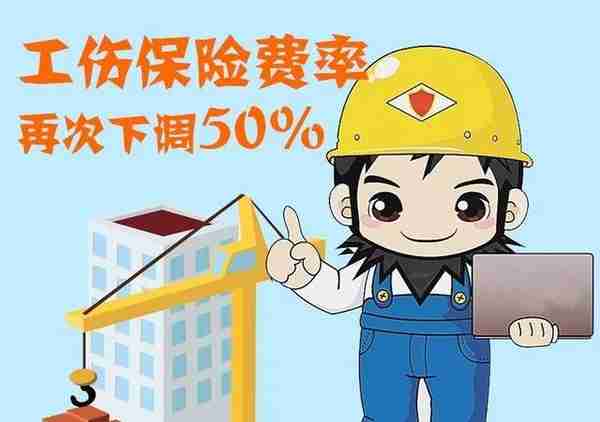 好消息，东莞工伤保险费率再次下调50%，累计下调幅度达65%！
