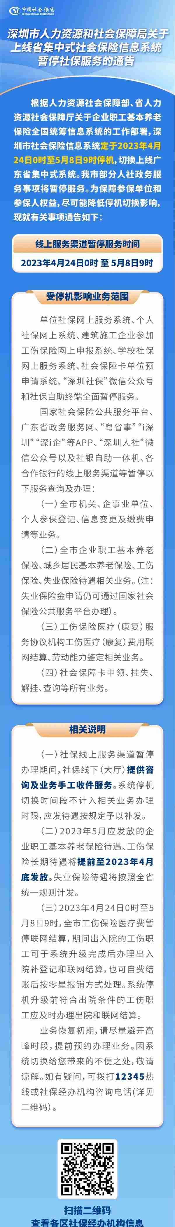 下周起，深圳社保线上服务暂停两周