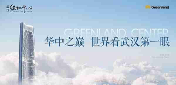 【特别推荐】武汉绿地中心，华中第一高楼邀约全球企业入驻