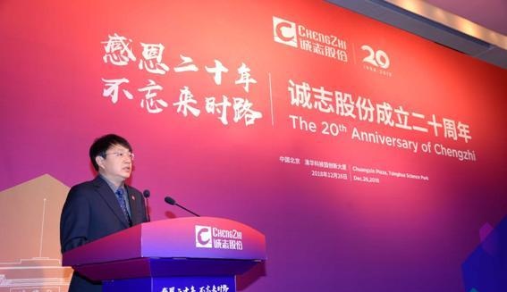 诚志股份成立20周年纪念大会在京举行
