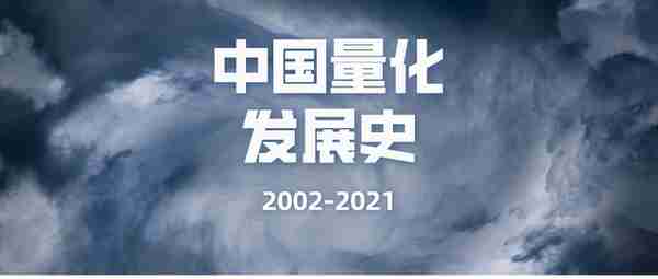 深度|中国量化发展史（2002-2021）