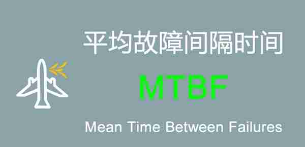 什么是 “平均故障间隔时间” MTBF？