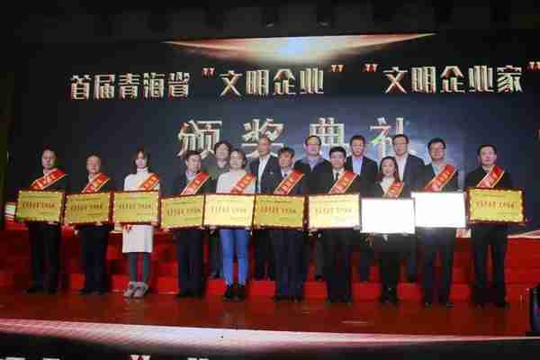 首届青海省35家“文明企业”、20名“文明企业家”受表彰（附名单）