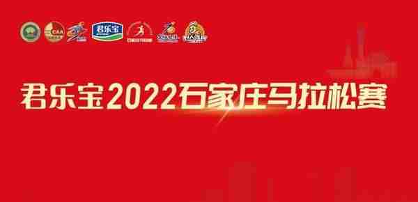 君乐宝2022石家庄马拉松赛赛道丈量完成，你准备好了吗？