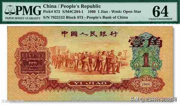 1960年枣红1角纸币是投资优质品种