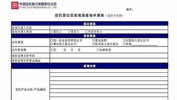 中国信登即日起提供信托登记信息现场查询服务