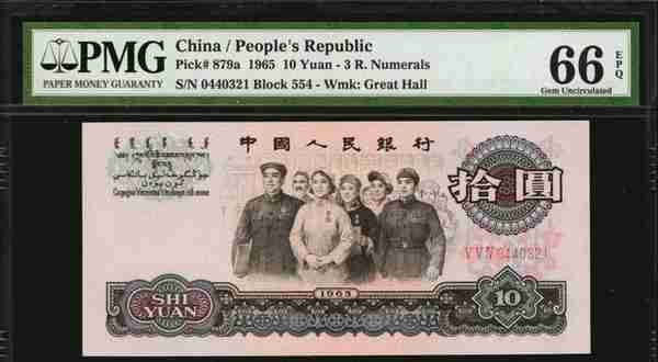 一九六五年的十元纸币现在的价值是多少？