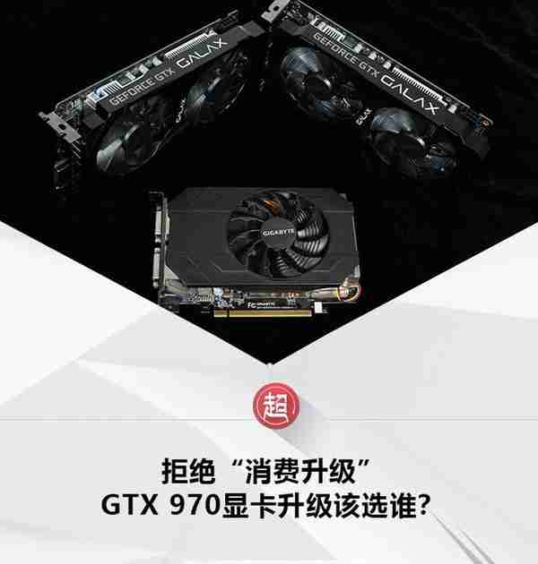 拒绝“消费升级”，GTX 970显卡升级该选谁？