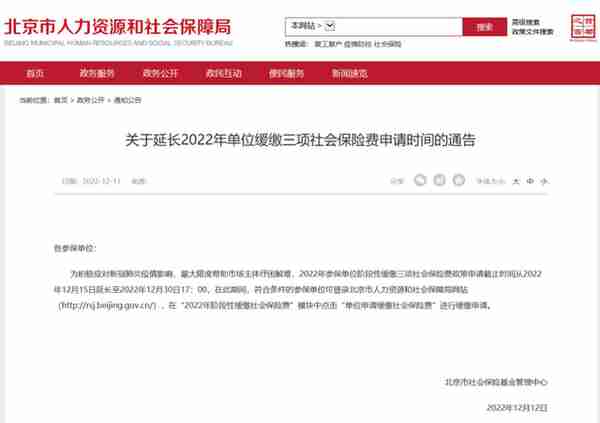 北京：2022年单位缓缴三项社保费申请时间延长至月底