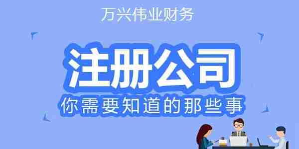 广州注册公司费用和流程