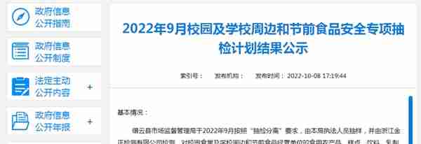浙江省缙云县市场监管局公示2022年9月校园及学校周边和节前食品安全专项抽检计划结果