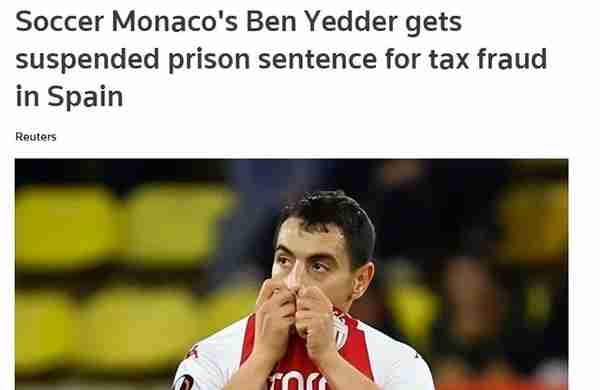 西班牙税务局又出手了！曝32岁法国前锋因逃税26万，被判监禁半年