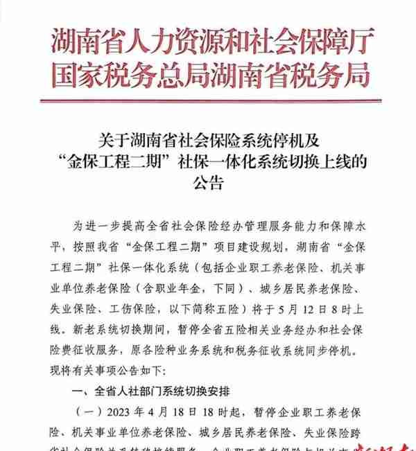 注意了！湖南社保新系统5月12日上线，这些事项办理将受影响