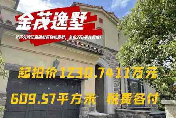 上海嘉拍推荐：外环外滨江高端独栋别墅，单价2万/平方起拍