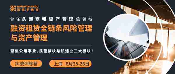「上海」6月25日融资租赁全链条风险管理与资产管理培训招生中