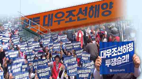 韩国造船巨头结束51天罢工，尹锡悦上台后已经历两次，工人将被追究法律责任