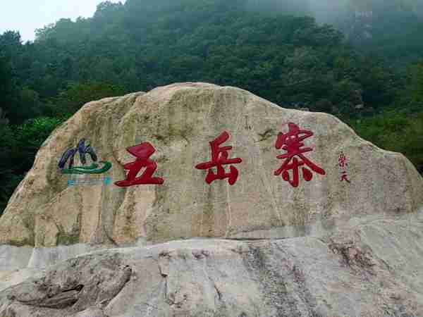 【旅游灵寿】浅谈五岳寨的文化重塑