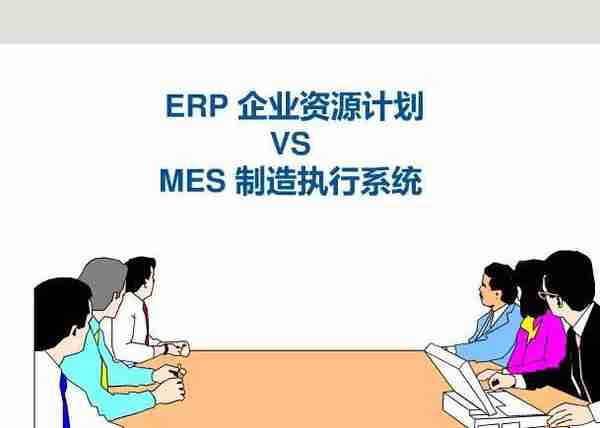 详解ERP系统与MES系统的数据传递——永康用友