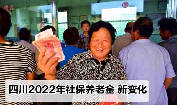 2022年，四川的养老金和社保迎来九大变化，看看会影响到你吗？