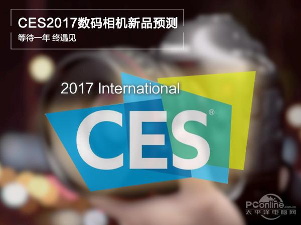 CES2017数码相机新品预测：等待一年终遇见