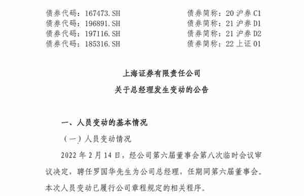 时隔仅月余，罗国华履新上海证券总经理，“何罗时代”将给这家券商带来怎样的新征途？