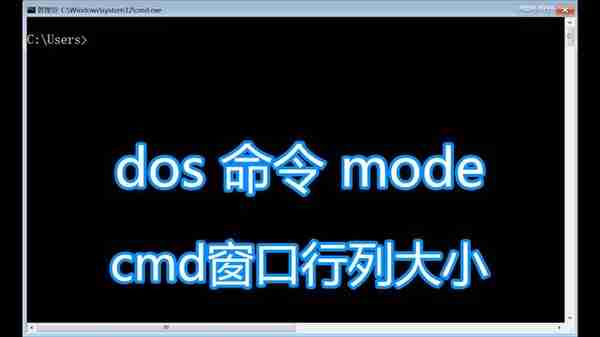 dos命令mode图文教程，设置窗口大小行列活动代码页，批处理脚本